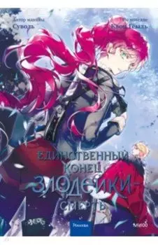 Единственный конец злодейки - смерть. Том 4