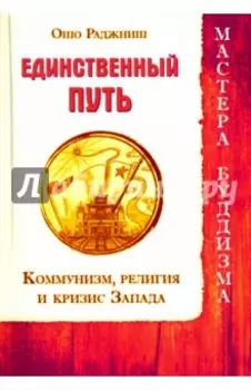 Единственный путь. Коммунизм, религия и кризис Запада