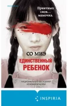 Единственный ребенок