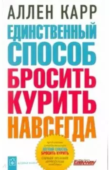 Единственный способ бросить курить навсегда