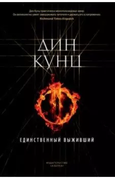 Единственный выживший