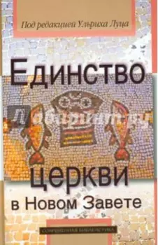 Единство церкви в Новом Завете