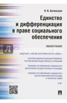 Единство и дифференциация в праве социального обеспечения. Монография