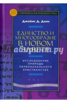 Единство и многообразие в Новом Завете. Исследование природы первоначального христианства