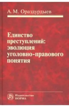 Единство преступлений. Эволюция уголовно-правового понятия. Монография