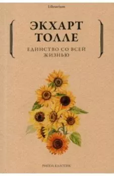 Единство со всей жизнью