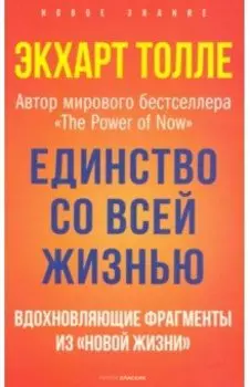 Единство со всей жизнью. Вдохновляющие фрагменты из "Новой жизни"
