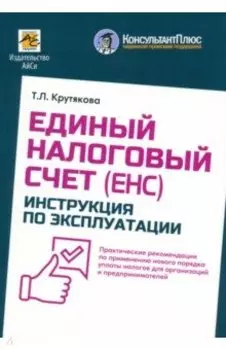 Единый налоговый счет. Инструкция по эксплуатации