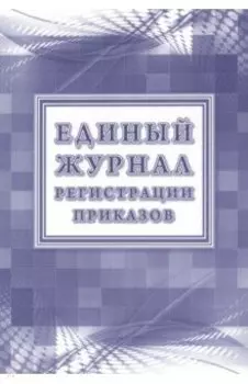 Единый журнал регистрации приказов