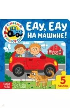 Еду, еду на машине! Книга с пазлами