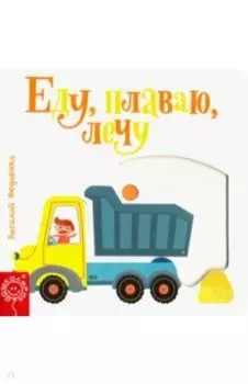 Еду, плаваю, лечу