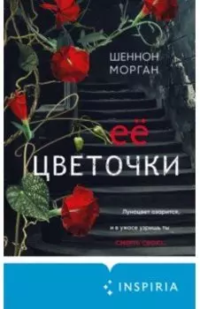 Ее цветочки