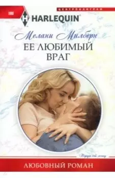 Ее любимый враг