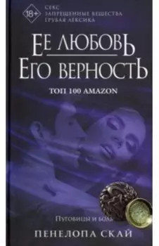 Ее любовь. Его верность. Пуговицы и боль