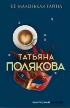 Ее маленькая тайна