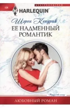 Ее надменный романтик