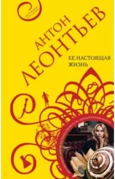 Ее настоящая жизнь