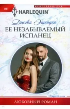 Ее незабываемый испанец