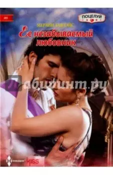 Ее незабываемый любовник