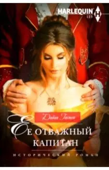Ее отважный капитан