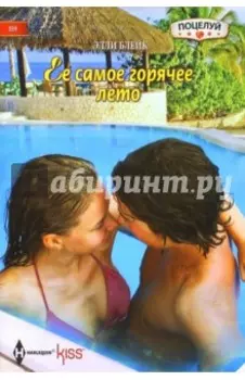 Ее самое горячее лето