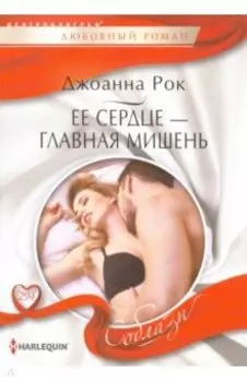 Ее сердце - главная мишень