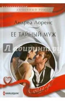 Ее тайный муж