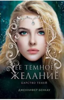 Ее темное желание. Царство теней. Книга 1