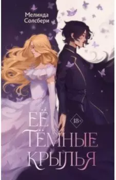 Её тёмные крылья