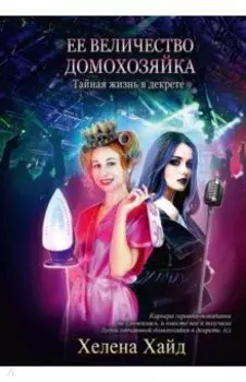 Ее величество домохозяйка