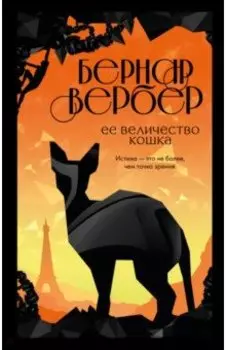 Ее величество кошка