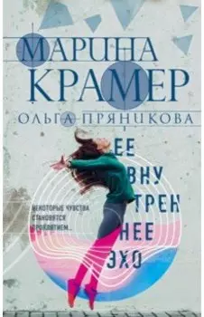 Ее внутреннее эхо