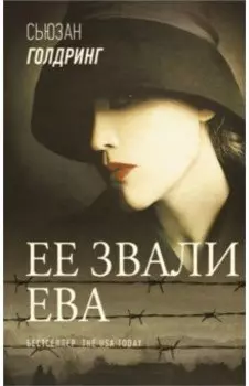 Ее звали Ева