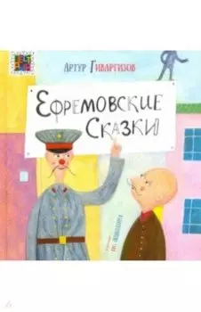 Ефремовские сказки