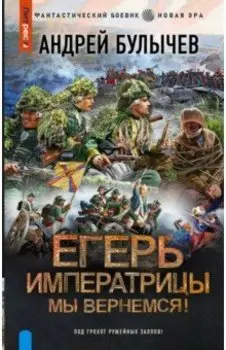 Егерь Императрицы. Мы вернемся!