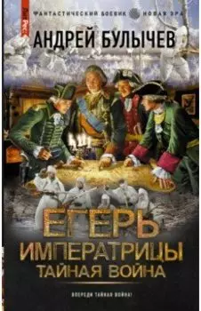 Егерь Императрицы. Тайная война