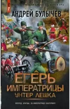 Егерь Императрицы. Унтер Лёшка