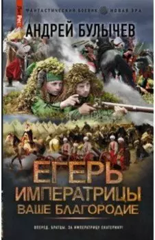 Егерь Императрицы. Ваше Благородие