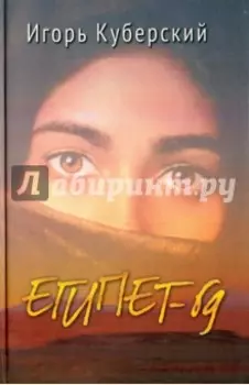 Египет-69. Роман