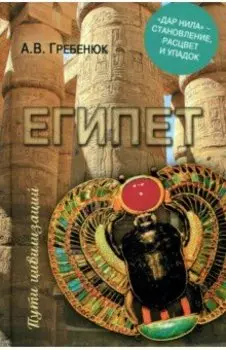 Египет. "Дар Нила" - становление, расцвет и упадок