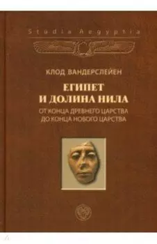 Египет и долина Нила. Том 2. От конца Древнего царства до конца Нового царства