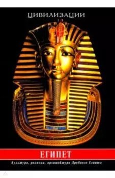 Египет. Культура, религия, архитектура Древнего Египта