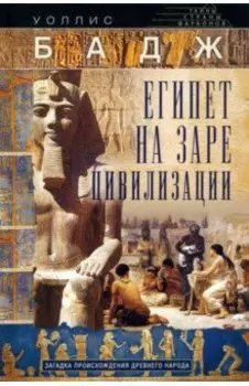 Египет на заре цивилизации. Загадка происхождения древнего народа