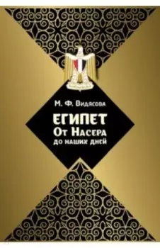 Египет. От Насера до наших дней