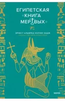 Египетская книга мертвых