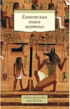 Египетская книга мертвых