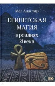 Египетская магия в реалиях в 21 веке