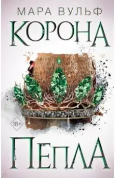 Египетские хроники. Корона пепла