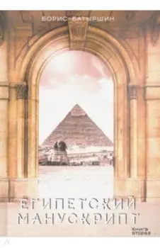 Египетский манускрипт