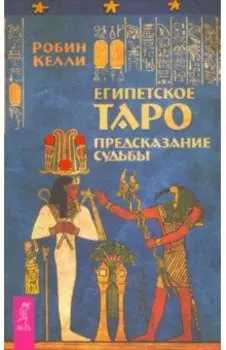 Египетское Таро. Предсказания судьбы